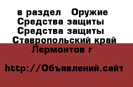  в раздел : Оружие. Средства защиты » Средства защиты . Ставропольский край,Лермонтов г.